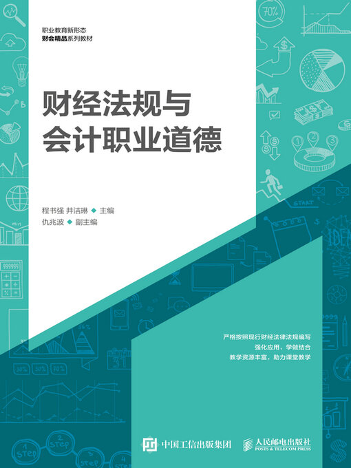 Title details for 财经法规与会计职业道德 by 程书强 - Available